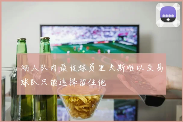 湖人队内最佳球员里夫斯难以交易球队只能选择留住他