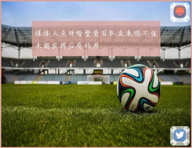 媒体人点评哈登昔日队友表现不佳未能发挥应有作用
