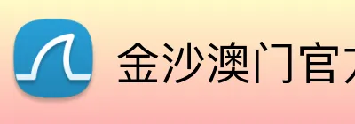 金沙澳门官方网站 logo